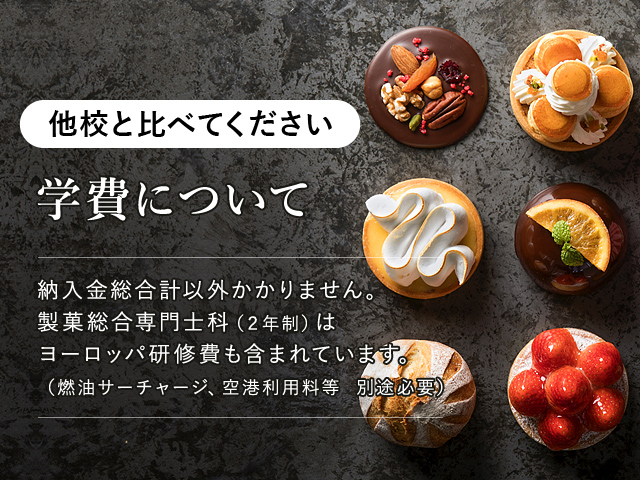 パティシエ・ブランジェ・和菓子職人を目指すなら、国際製菓専門学校(立川校)