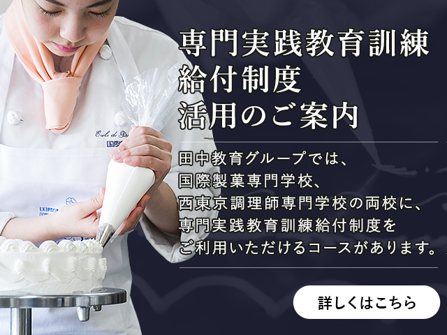 パティシエ・ブランジェ・和菓子職人を目指すなら、国際製菓専門学校(立川校)