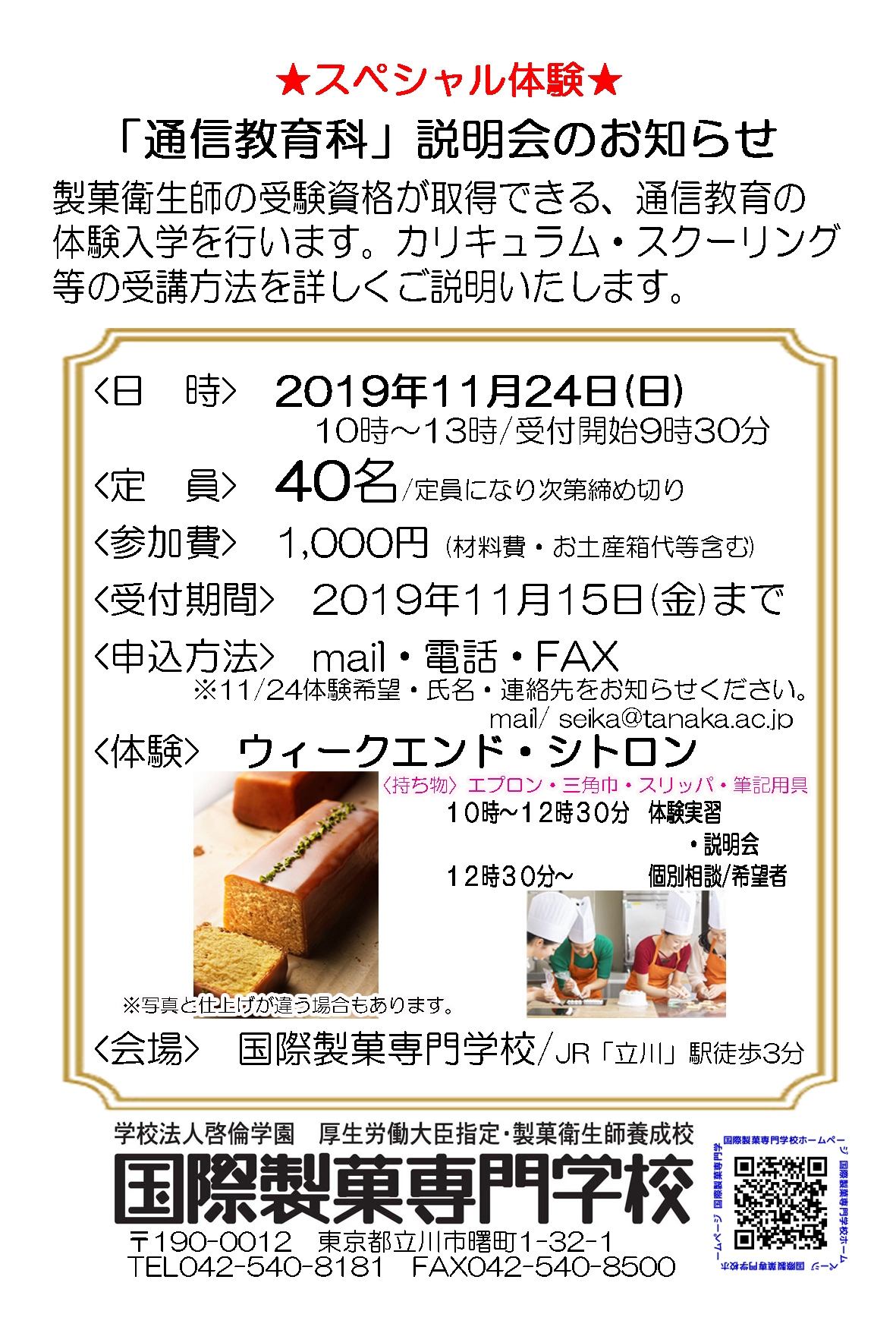 通信教育科 説明会のお知らせ 国際製菓専門学校 立川校