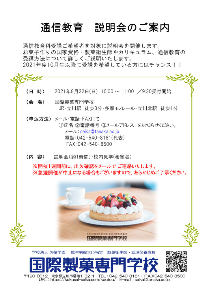 21年10月生 通信教育科 最終説明会のお知らせ 国際製菓専門学校 立川校