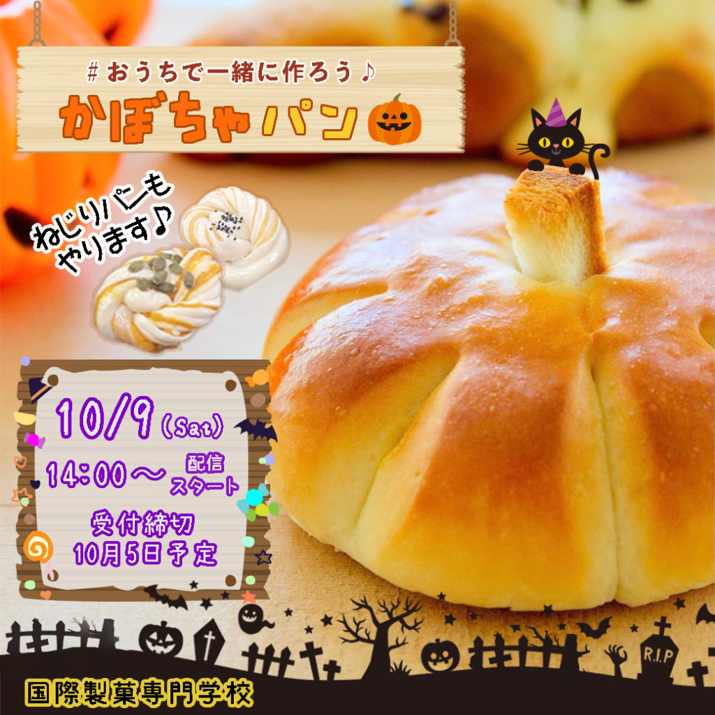 10月のおうちで一緒に作ろう♪製品決定！ | パティシエを目指す専門 