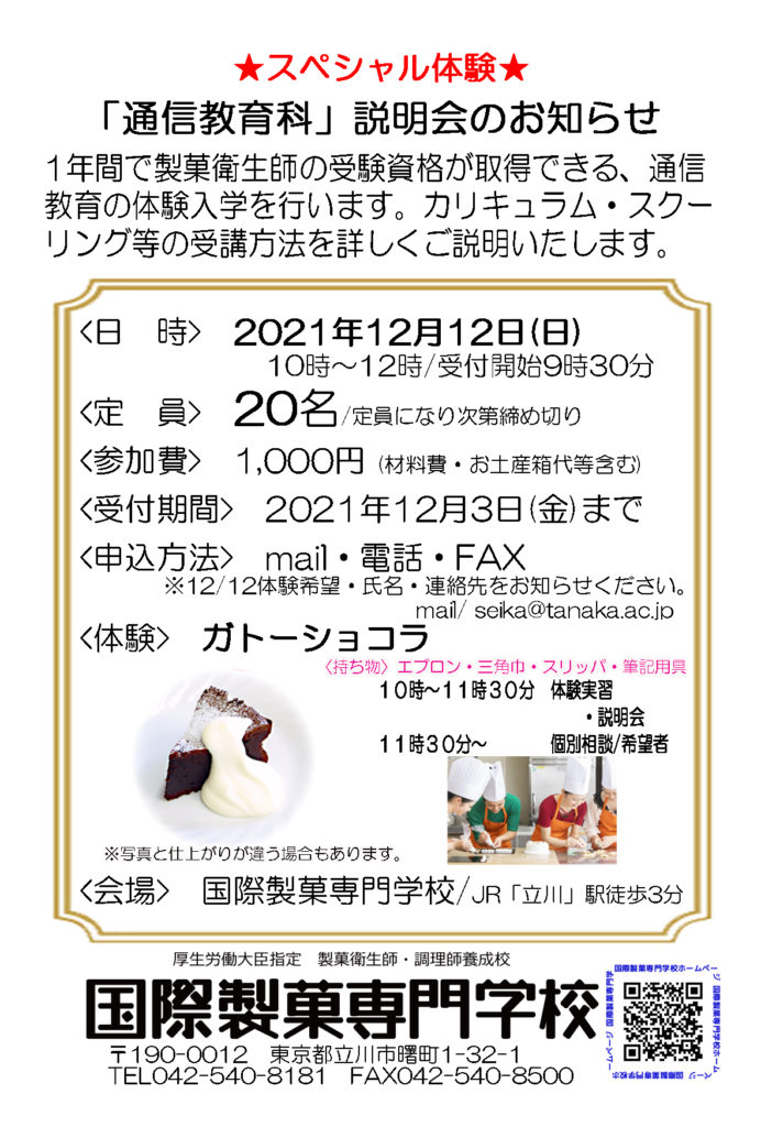 通信教育 製菓衛生師 1年制 体験入学のご案内 パティシエ ブランジェ 和菓子職人を目指すなら 国際製菓専門学校 立川校