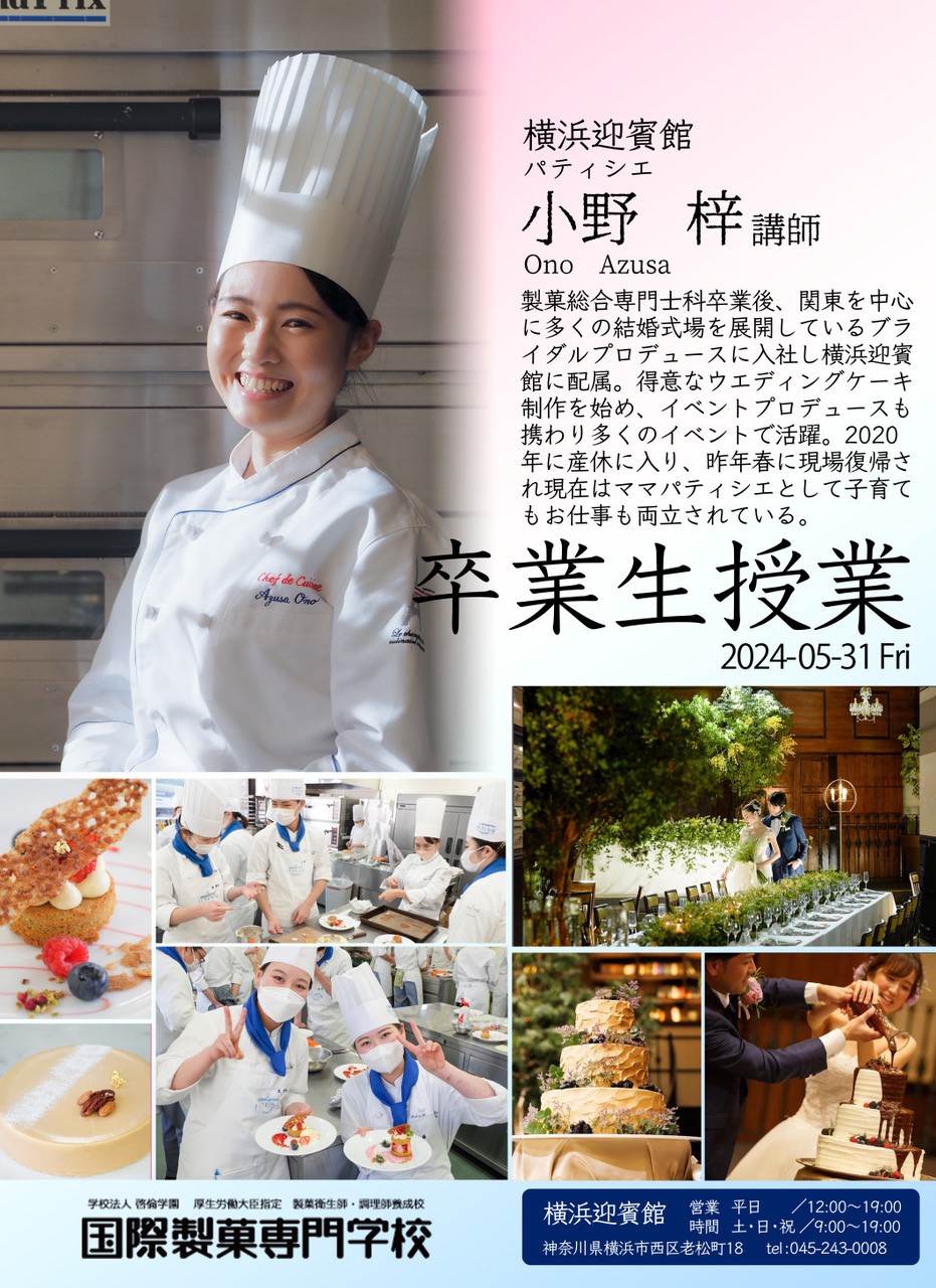 国際 製菓 専門 学校